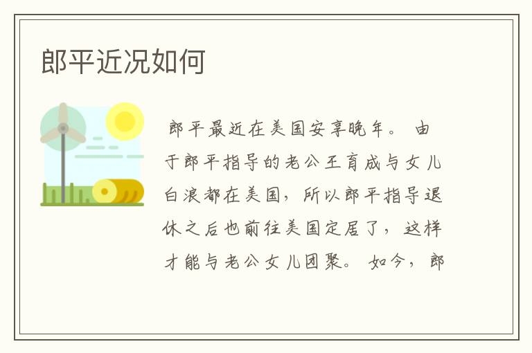 郎平近况如何