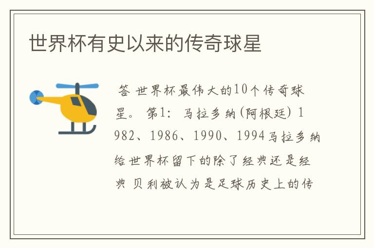 世界杯有史以来的传奇球星