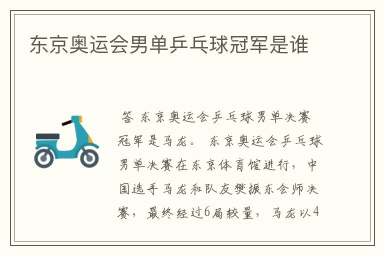 东京奥运会男单乒乓球冠军是谁