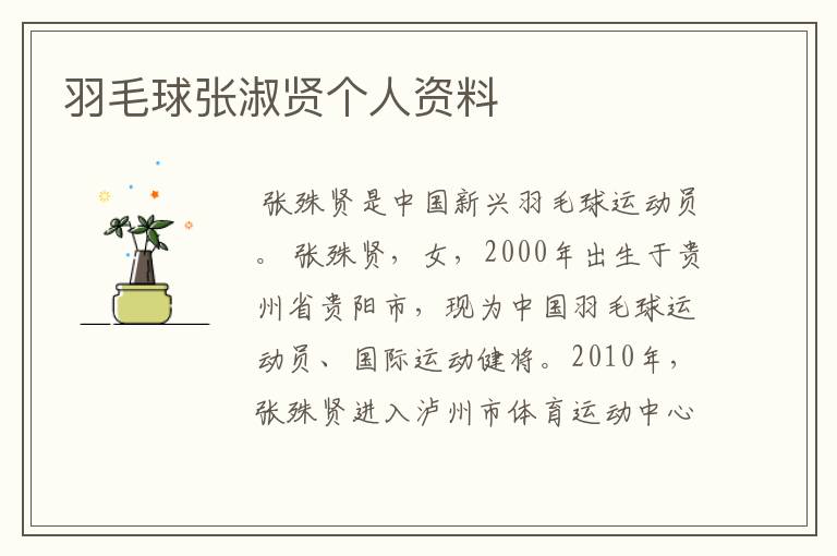 羽毛球张淑贤个人资料