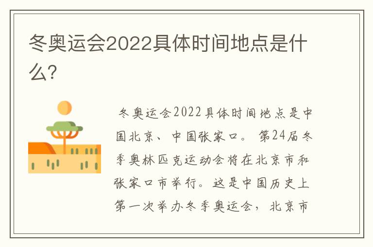 冬奥运会2022具体时间地点是什么?