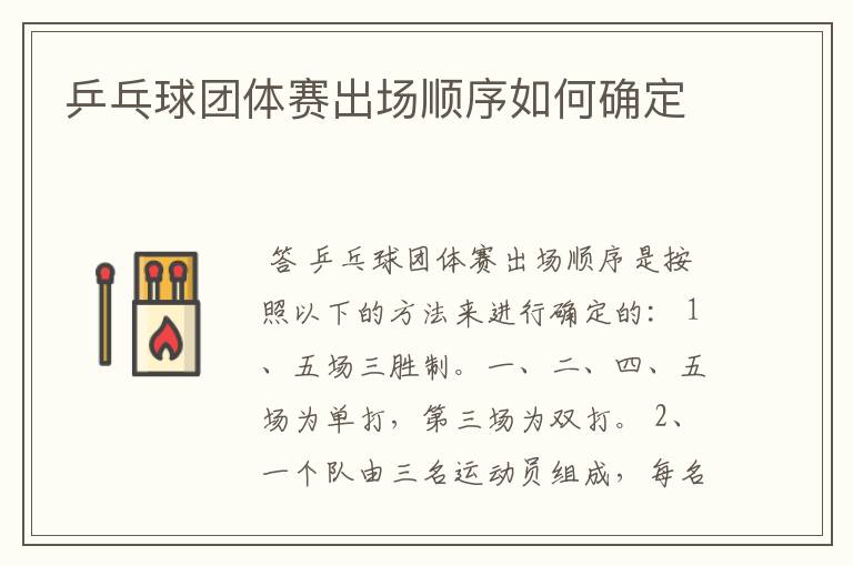 乒乓球团体赛出场顺序如何确定