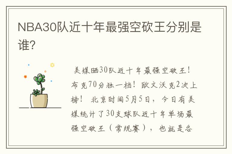 NBA30队近十年最强空砍王分别是谁?