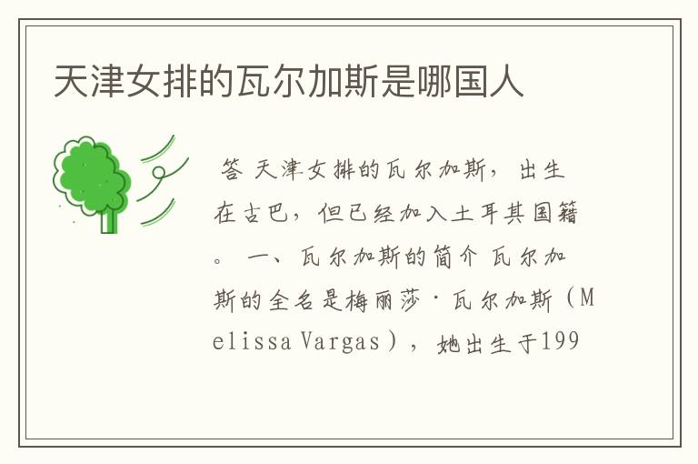 天津女排的瓦尔加斯是哪国人