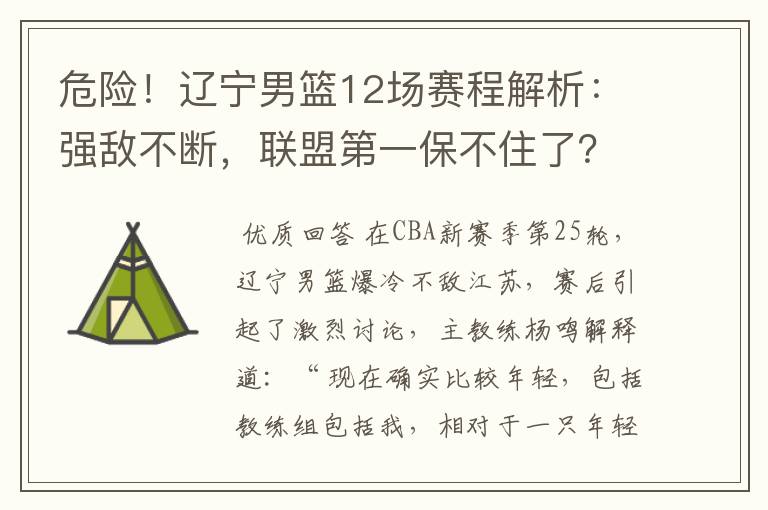 危险!辽宁男篮12场赛程解析:强敌不断,联盟第一保不住了?