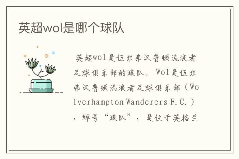 英超wol是哪个球队
