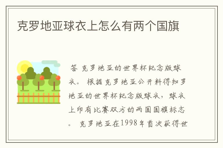 克罗地亚球衣上怎么有两个国旗