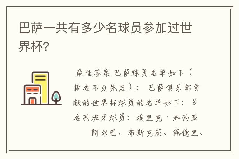 巴萨一共有多少名球员参加过世界杯?