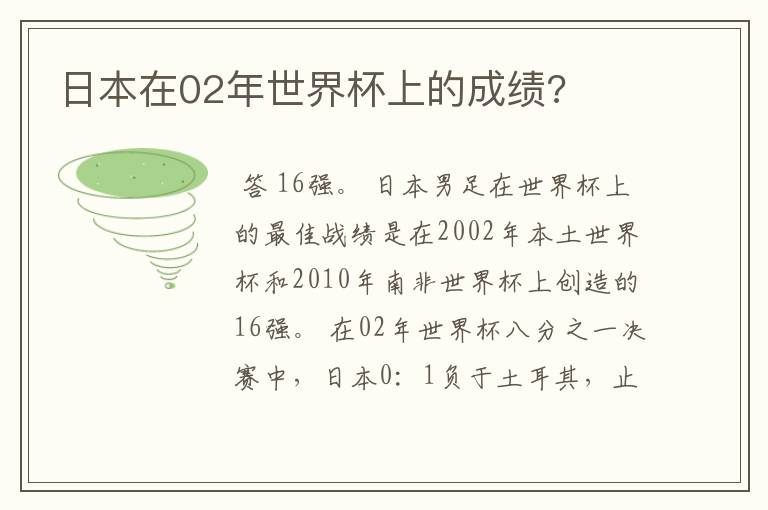 日本在02年世界杯上的成绩?