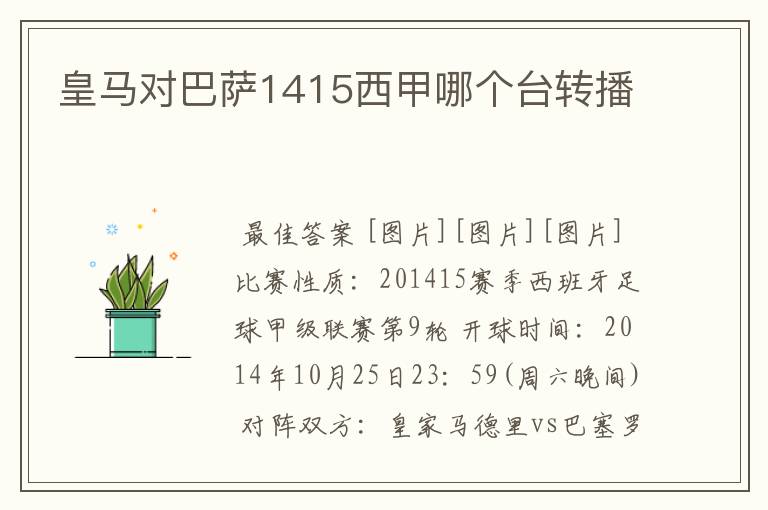 皇马对巴萨1415西甲哪个台转播