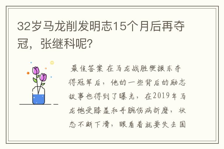 32岁马龙削发明志15个月后再夺冠,张继科呢?
