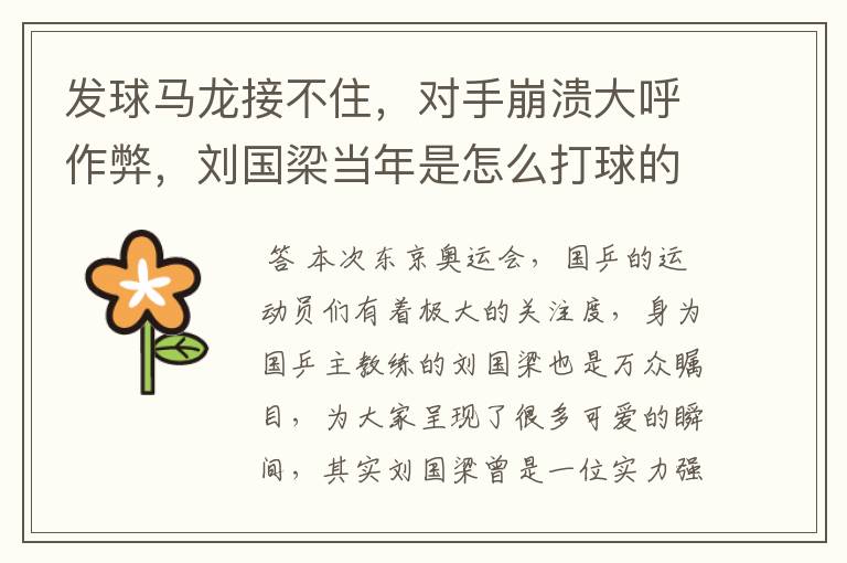 发球马龙接不住,对手崩溃大呼作弊,刘国梁当年是怎么打球的?