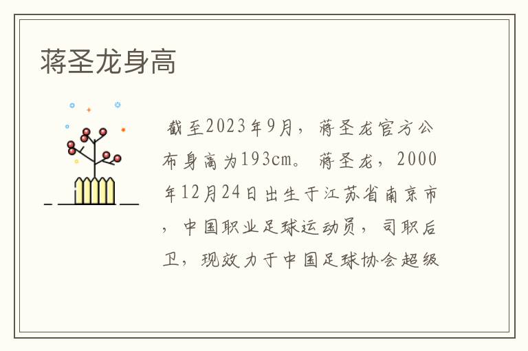 蒋圣龙身高