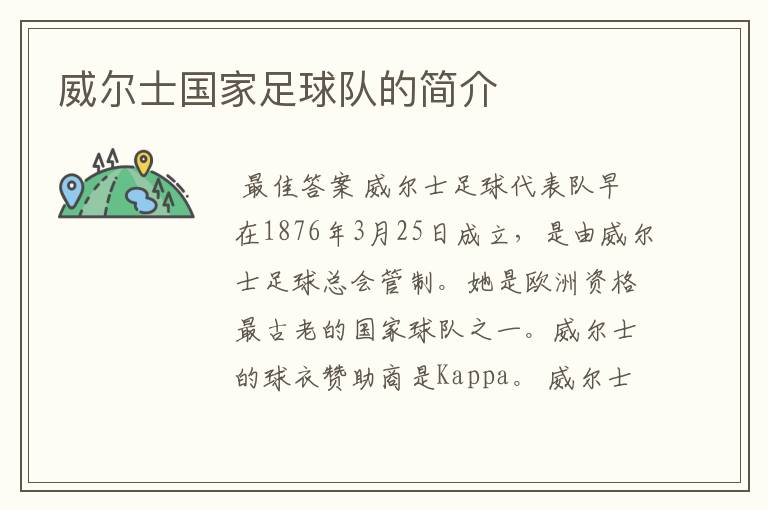 威尔士国家足球队的简介