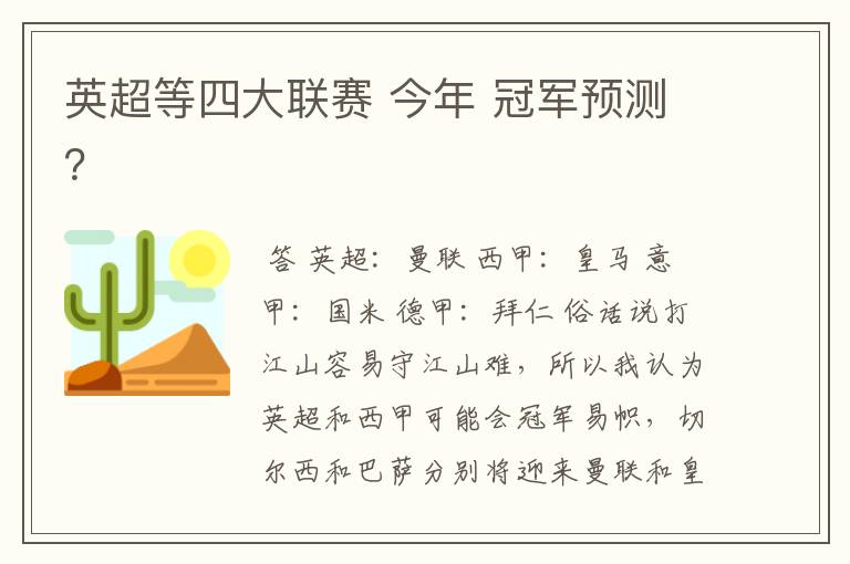 英超等四大联赛 今年 冠军预测?