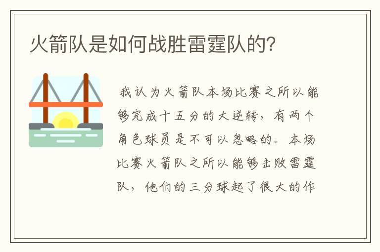 火箭队是如何战胜雷霆队的?