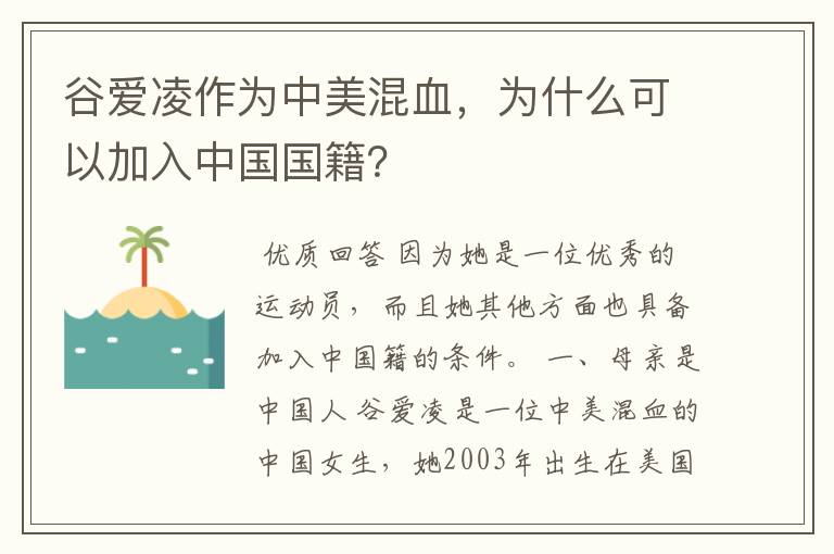 谷爱凌作为中美混血,为什么可以加入中国国籍?