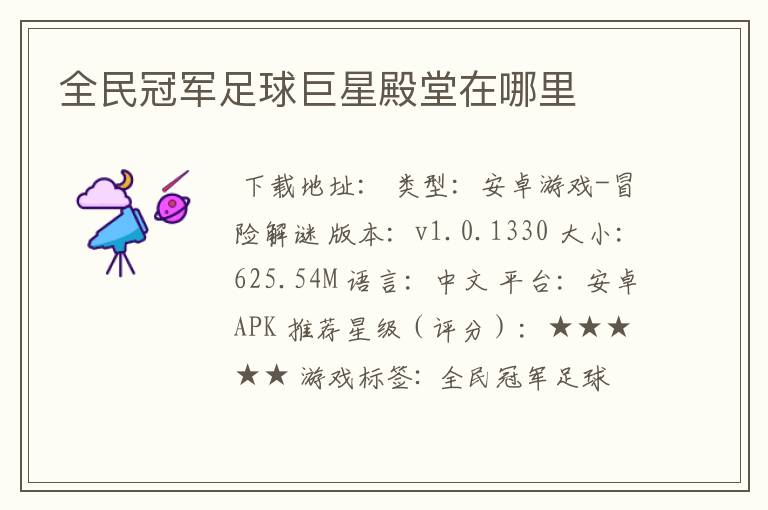 全民冠军足球巨星殿堂在哪里