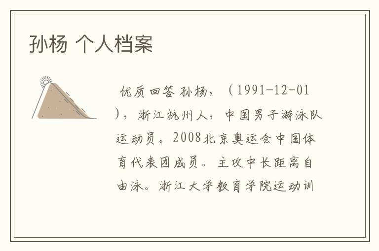 孙杨 个人档案