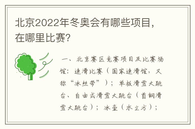 北京2022年冬奥会有哪些项目,在哪里比赛?