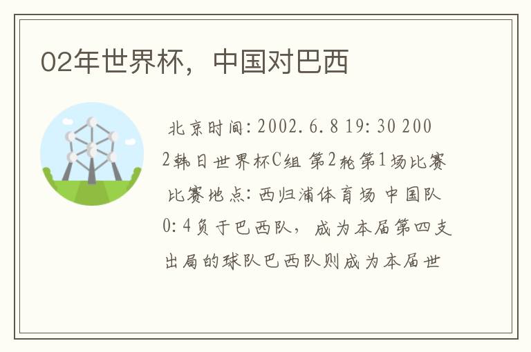 02年世界杯,中国对巴西