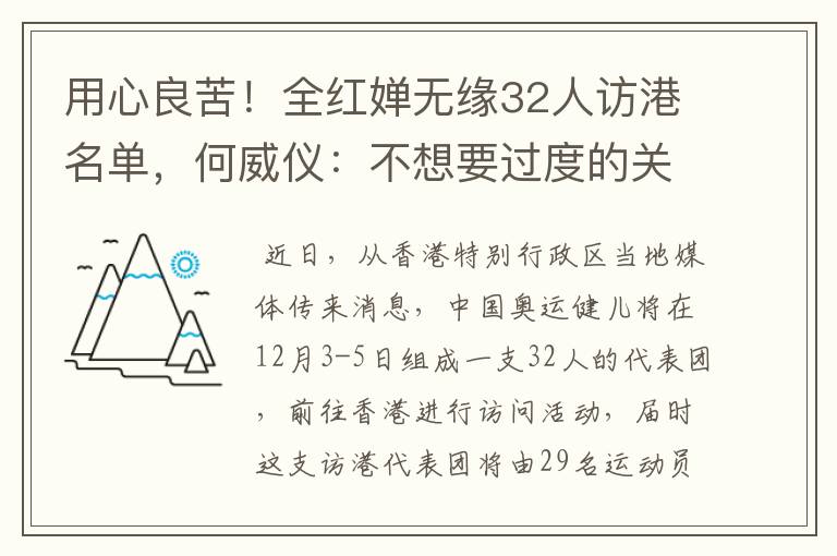用心良苦!全红婵无缘32人访港名单,何威仪:不想要过度的关注
