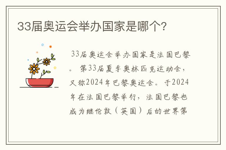 33届奥运会举办国家是哪个?