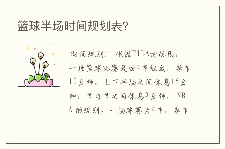篮球半场时间规划表?