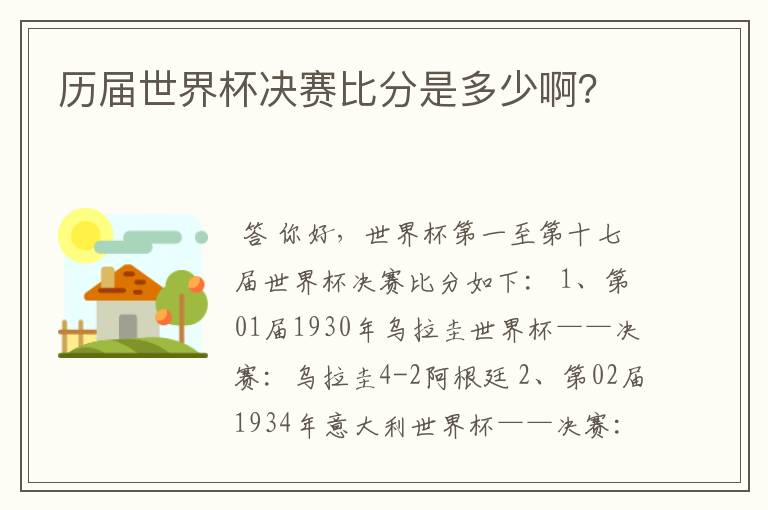 历届世界杯决赛比分是多少啊？