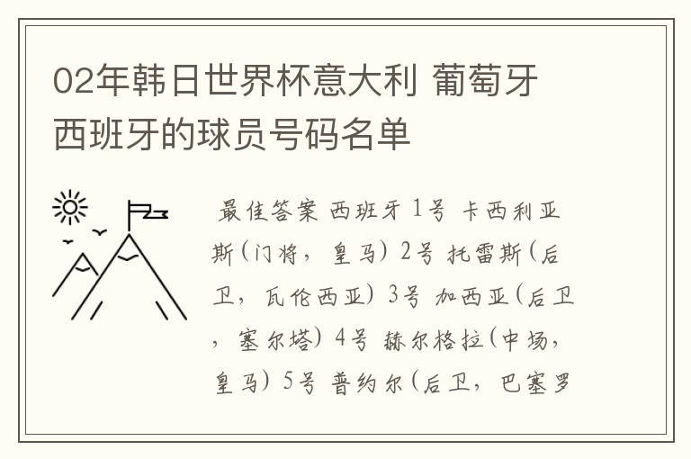 02年韩日世界杯意大利 葡萄牙 西班牙的球员号码名单