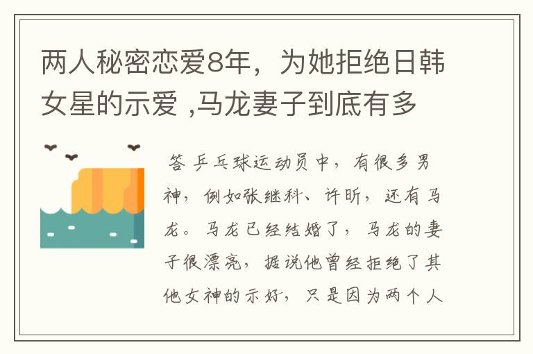 两人秘密恋爱8年,为她拒绝日韩女星的示爱 ,马龙妻子到底有多美?