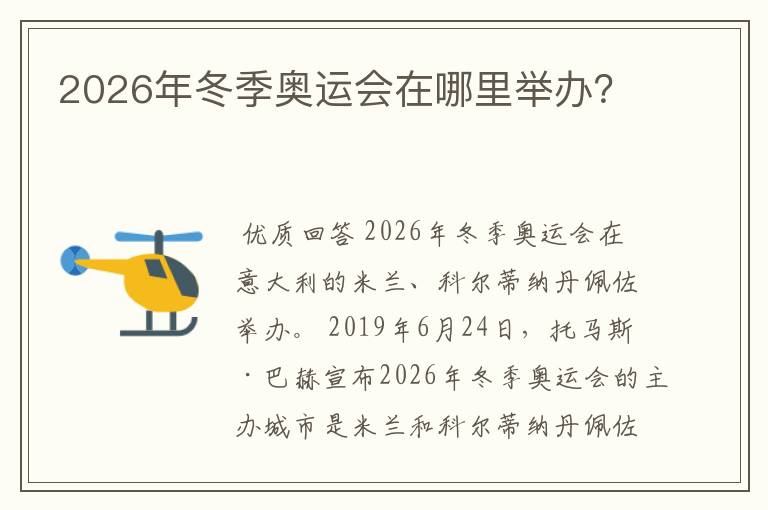 2026年冬季奥运会在哪里举办?