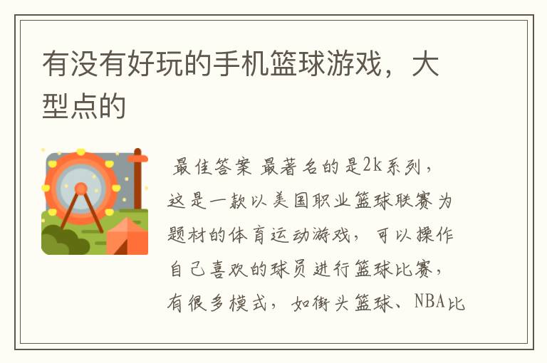 有没有好玩的手机篮球游戏,大型点的