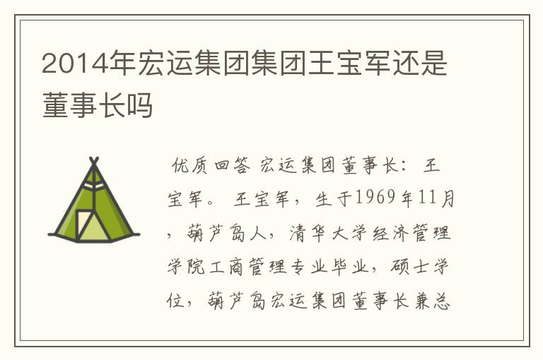 2014年宏运集团集团王宝军还是董事长吗
