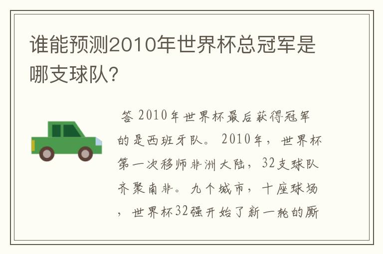 谁能预测2010年世界杯总冠军是哪支球队?