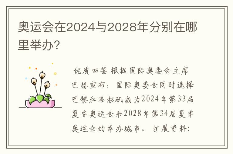 奥运会在2024与2028年分别在哪里举办?