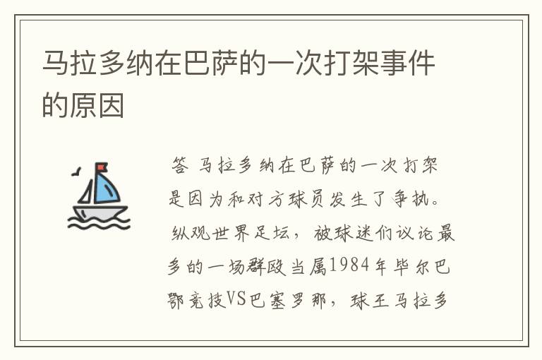 马拉多纳在巴萨的一次打架事件的原因