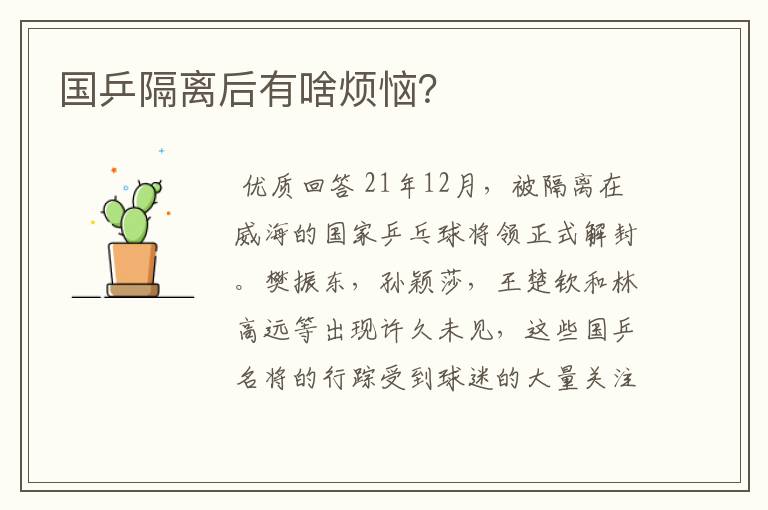 国乒隔离后有啥烦恼?