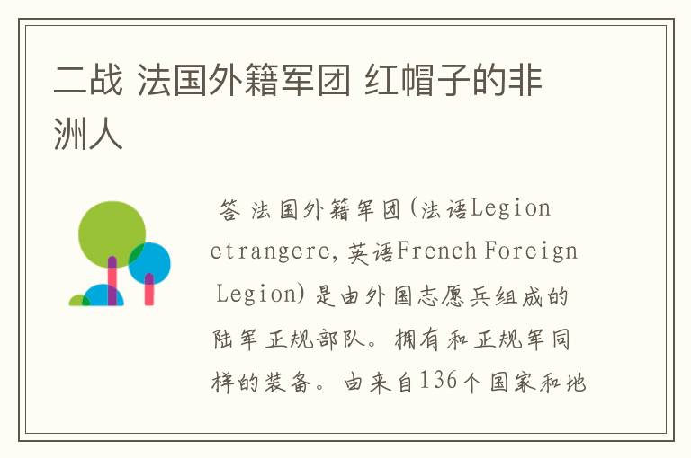 二战 法国外籍军团 红帽子的非洲人