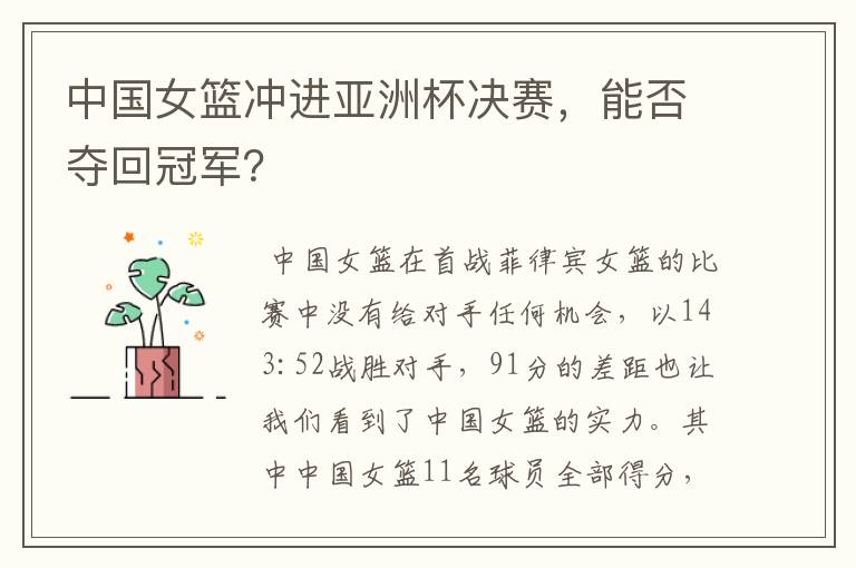 中国女篮冲进亚洲杯决赛,能否夺回冠军?