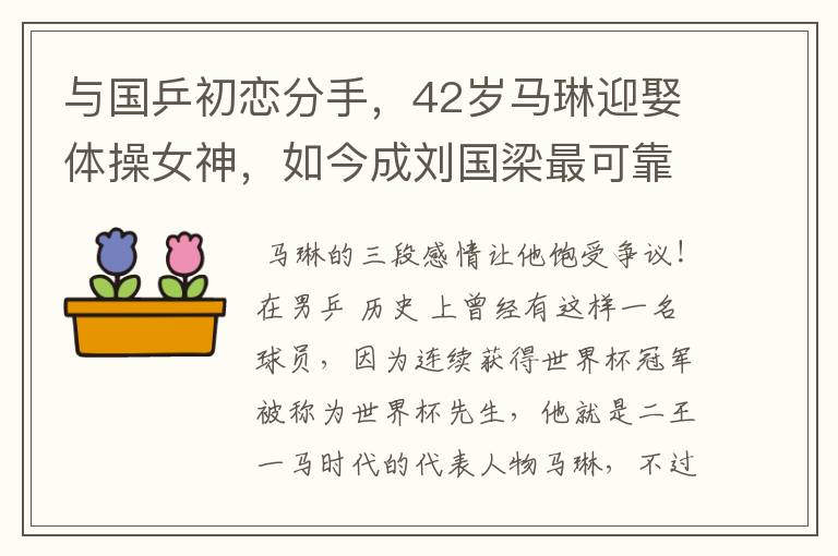 与国乒初恋分手,42岁马琳迎娶体操女神,如今成刘国梁最可靠帮手