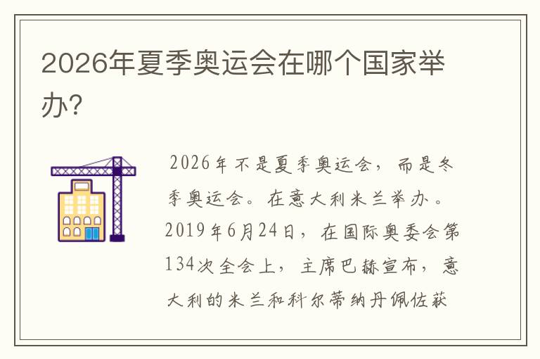 2026年夏季奥运会在哪个国家举办?
