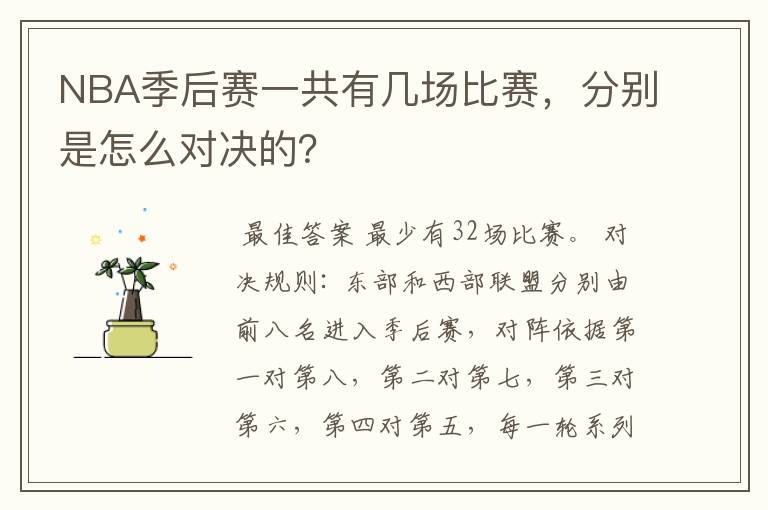 NBA季后赛一共有几场比赛,分别是怎么对决的?