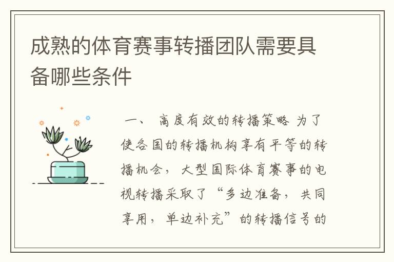 成熟的体育赛事转播团队需要具备哪些条件