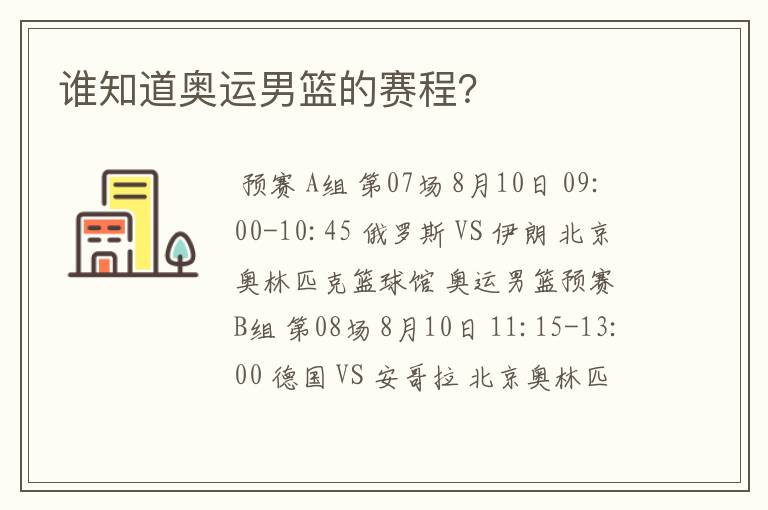 谁知道奥运男篮的赛程?