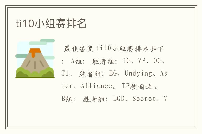 ti10小组赛排名