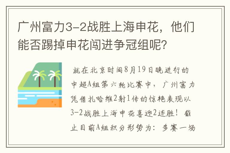 广州富力3-2战胜上海申花,他们能否踢掉申花闯进争冠组呢?