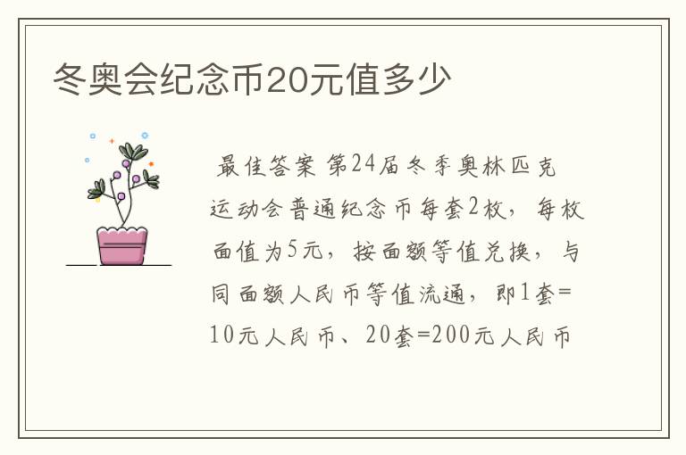 冬奥会纪念币20元值多少