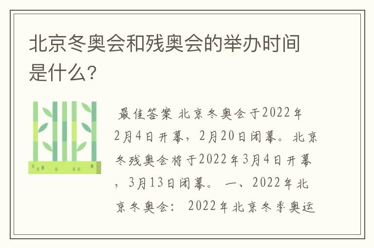 北京冬奥会和残奥会的举办时间是什么?