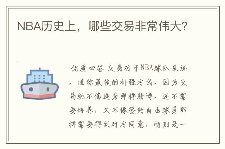 NBA历史上，哪些交易非常伟大？